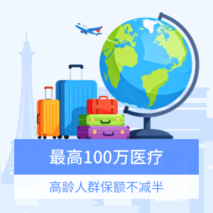万国游踪境外旅行保险（互联网专属）全球计划