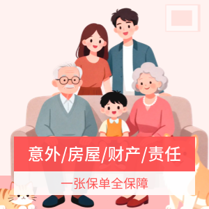  爱家保5.0-家庭综合保障计划