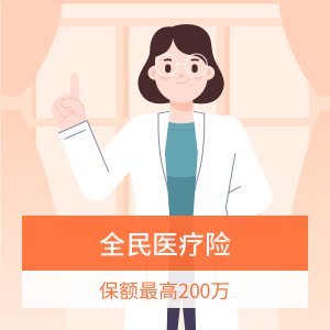 0-65周岁全民医疗险-不限投保区域