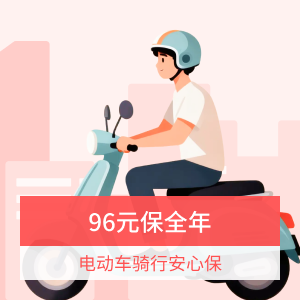 电动车骑行安心保
